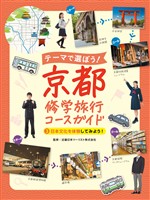 日本文化を体験してみよう！３　テーマで選ぼう！　京都修学旅行コースガイド