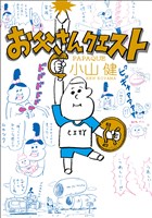 お父さんクエスト