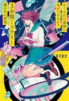 かくされた意味に気がつけるか？　３分間ミステリー　闇の中の真実