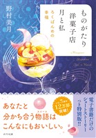 【電子限定ＳＳつき】ものがたり洋菓子店　月と私　ろくばんめの幸福