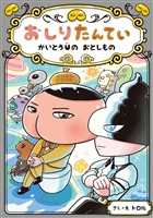 おしりたんてい かいとうUの おとしもの