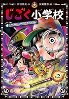 じごく小学校　はんにんは　このなかにいる！？