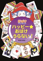 ハッピー☆おばけうらない!