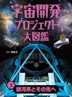 宇宙開発プロジェクト大図鑑　３　銀河系とその先へ