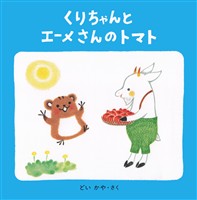 くりちゃんとエーメさんのトマト