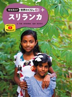 現地取材! 世界のくらし スリランカ