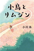 小鳥とリムジン