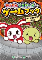 まいぜんシスターズのゲームブック　ゾンビ島からの脱出！