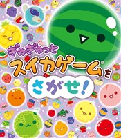 ぎゅぎゅっとスイカゲームをさがせ！
