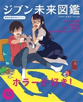 ジブン未来図鑑　職場体験完全ガイド＋　ホラーが好き！
