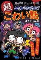 恐怖150%!! 超こわい話スペシャル版