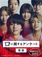 【映画化記念特典付】口に関するアンケート
