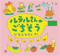 ルラルさんのごちそう