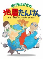モグラはかせの地震たんけん