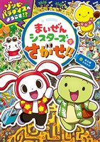 まいぜんシスターズをさがせ！！ゾンビパラダイスへようこそ！？