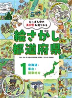 北海道・東北・関東地方1 にっぽん中のスゴイ!が見つかる 絵さがし都道府県