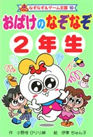 おばけの なぞなぞ 2年生