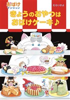 きょうのおやつはおばけケーキ♪