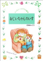 おじいちゃんのいす