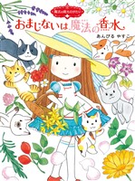 魔法の庭ものがたり13 おまじないは魔法の香水