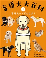 盲導犬大百科　１　盲導犬ってどんな犬？