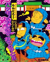 にんタマ三人ぐみのバケモノやしきでおっとっと!!