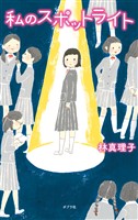 私のスポットライト