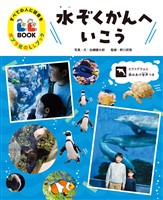 すべての人に読書を　ポプラ社のＬＬブック　３　水ぞくかんへいこう