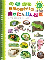 見る　知る　ふれあう　学校のまわりの自然たんけん図鑑　１　春の自然