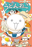 うどんねこ　ご当地うどんねこ、大集合！
