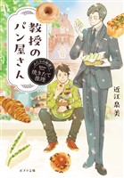 教授のパン屋さん　ふたりの秘密と焼きたて推理