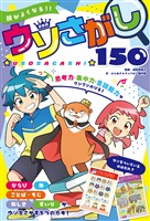頭がよくなる！！　ウソさがし１５０
