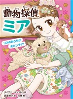 動物探偵ミア　リスのおうちが大ピンチ！？