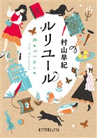 ルリユール