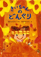 きいちゃんのどんぐり