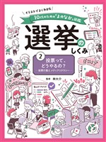 投票って、どうやるの？　投票行動とメディアリテラシー２　イラストでよくわかる　１０代のための「よのなか」図鑑　選挙のしくみ