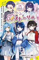 ひみつの神ストーリー　人気シリーズつめあわせ！