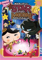 アニメコミックおしりたんてい１８　映画おしりたんてい スター・アンド・ムーン