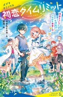 初恋タイムリミット　告白ラッシュで大混乱！？　つながる未来と今