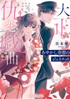 【電子限定ＳＳつき】大正仇恋戯曲　あやかし帝都のジュリヱット