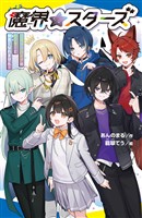 魔界☆スターズ（１）ヴァンパイアのセンターと仲良くなれません！