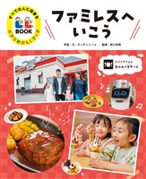 すべての人に読書を　ポプラ社のＬＬブック　２　ファミレスへいこう