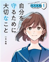 あなたの心と体を守る性の知識 ~生命の安全教育~ 1 自分を守るために大切なこと