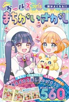 頭がよくなる！！　ガールズまちがいさがし