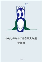 わたしのなかにある巨大な星