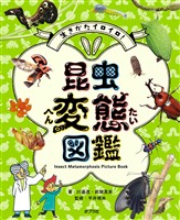 生きかたイロイロ！　昆虫変態図鑑