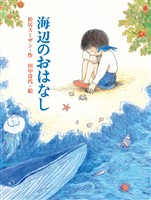 海辺のおはなし