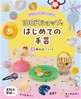 かわいい!がいっぱい 100円ショップではじめての手芸 4 ねんどでつくる