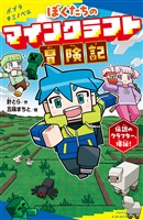 ぼくたちのマインクラフト冒険記　伝説のクラフター、爆誕！
