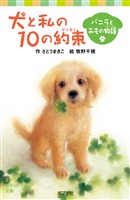 犬と私の１０の約束　バニラとみもの物語